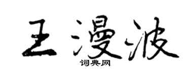 曾慶福王漫波行書個性簽名怎么寫