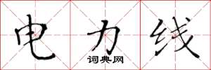 黃華生電力線楷書怎么寫
