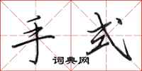 田英章手式行書怎么寫