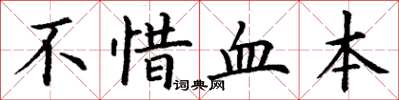 丁謙不惜血本楷書怎么寫