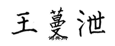 何伯昌王蔓泄楷書個性簽名怎么寫