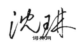 駱恆光沈琳草書個性簽名怎么寫