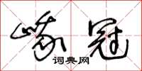 王冬齡峨冠草書怎么寫