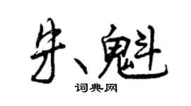 曾慶福朱魁行書個性簽名怎么寫