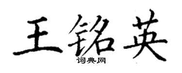 丁謙王銘英楷書個性簽名怎么寫