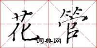 黃華生花管楷書怎么寫