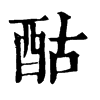 𪆽在康熙字典中的解釋_𪆽康熙字典