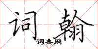 田英章詞翰楷書怎么寫