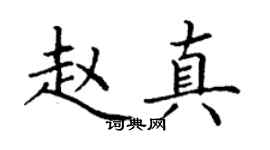 丁謙趙真楷書個性簽名怎么寫