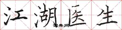 駱恆光江湖醫生楷書怎么寫