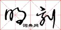 王冬齡明刻草書怎么寫