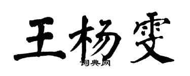 翁闓運王楊雯楷書個性簽名怎么寫