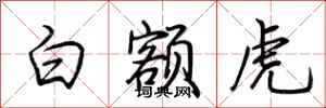 荊霄鵬白額虎行書怎么寫