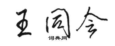 駱恆光王同會行書個性簽名怎么寫