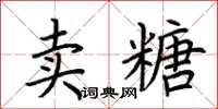 荊霄鵬賣糖楷書怎么寫