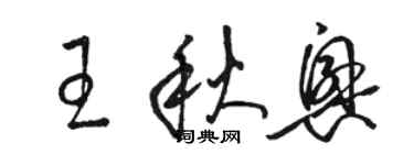 駱恆光王秋興草書個性簽名怎么寫