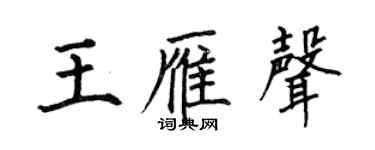 何伯昌王雁聲楷書個性簽名怎么寫