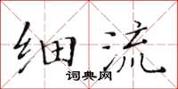 黃華生細流楷書怎么寫