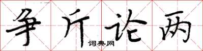 周炳元爭斤論兩楷書怎么寫