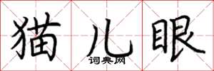 荊霄鵬貓兒眼楷書怎么寫