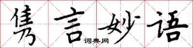 周炳元雋言妙語楷書怎么寫