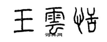 曾慶福王雲恬篆書個性簽名怎么寫