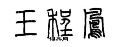 曾慶福王程鳳篆書個性簽名怎么寫