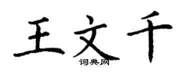 丁謙王文千楷書個性簽名怎么寫