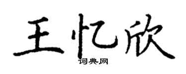 丁謙王憶欣楷書個性簽名怎么寫