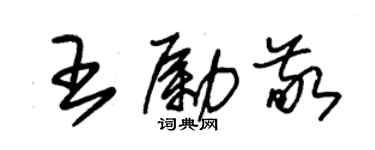 朱錫榮王勵敬草書個性簽名怎么寫