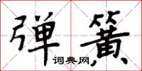 周炳元彈簧楷書怎么寫