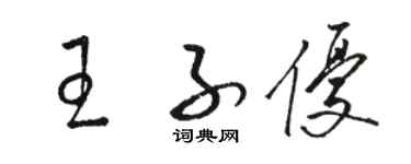 駱恆光王子優草書個性簽名怎么寫