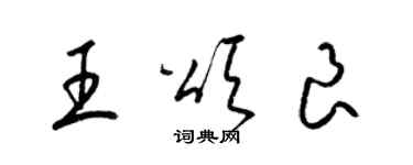 梁錦英王頌良草書個性簽名怎么寫