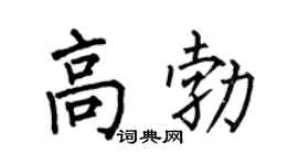 何伯昌高勃楷書個性簽名怎么寫