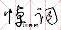 王冬齡悼詞草書怎么寫