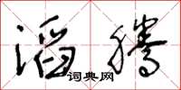 王冬齡滔騰草書怎么寫