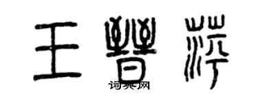 曾慶福王晉萍篆書個性簽名怎么寫