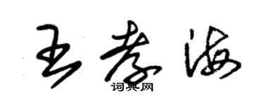 朱錫榮王孝海草書個性簽名怎么寫