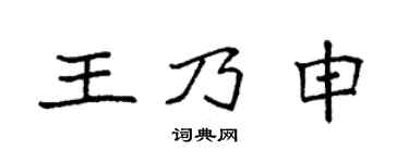 袁強王乃申楷書個性簽名怎么寫