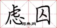 荊霄鵬慮囚楷書怎么寫