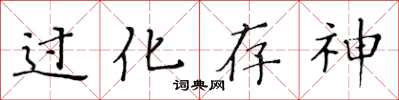 黃華生過化存神楷書怎么寫