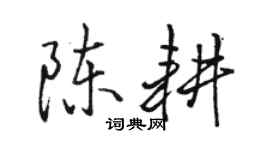 駱恆光陳耕行書個性簽名怎么寫