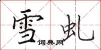 田英章雪虬楷書怎么寫