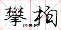 龐中華攀柏行書怎么寫
