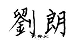 何伯昌劉朗楷書個性簽名怎么寫