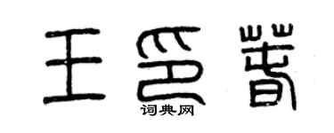 曾慶福王印春篆書個性簽名怎么寫