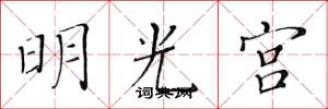 黃華生明光宮楷書怎么寫