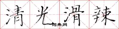 黃華生清光滑辣楷書怎么寫