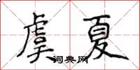 侯登峰虞夏楷書怎么寫