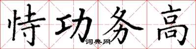 丁謙恃功務高楷書怎么寫